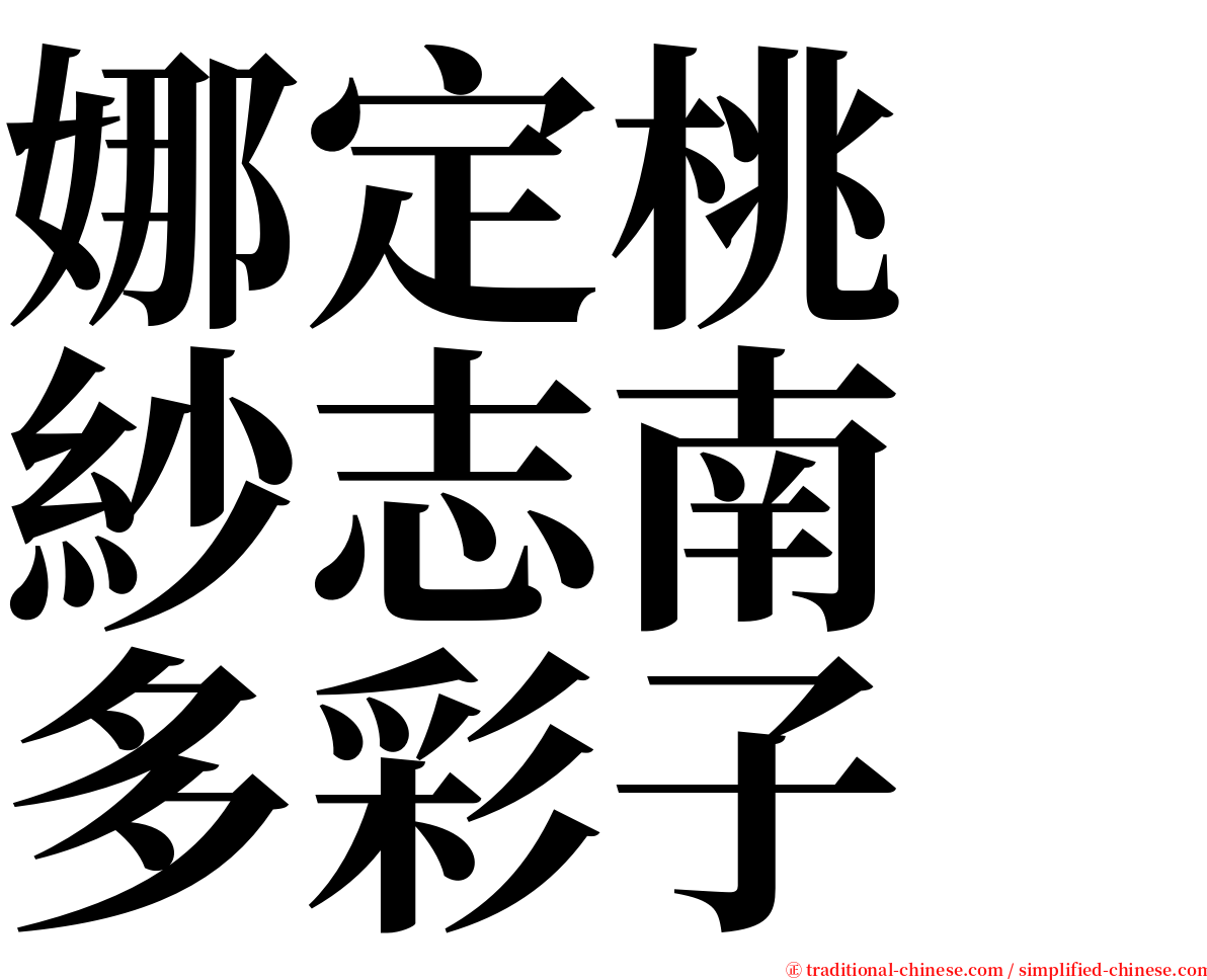 娜定桃　紗志南　多彩子 serif font